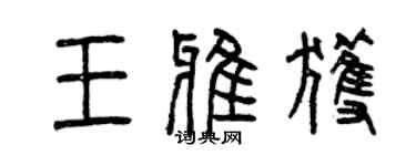 曾慶福王雅獲篆書個性簽名怎么寫