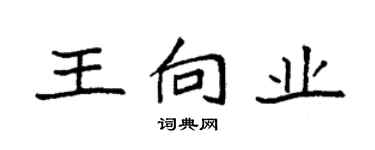 袁強王向業楷書個性簽名怎么寫