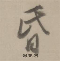 洌草書書法_洌字書法_草書字典