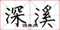 何伯昌深溪楷書怎么寫