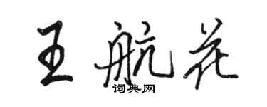 駱恆光王航花行書個性簽名怎么寫