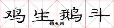 范連陞雞生鵝斗隸書怎么寫