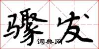 周炳元驟發楷書怎么寫
