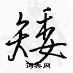 駱恆光寫的硬筆行書矮