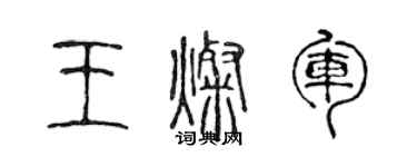 陳聲遠王燦軍篆書個性簽名怎么寫