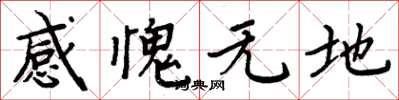 周炳元感愧無地楷書怎么寫