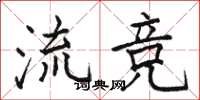 駱恆光流競楷書怎么寫
