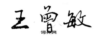 曾慶福王曾敏行書個性簽名怎么寫