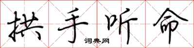荊霄鵬拱手聽命行書怎么寫