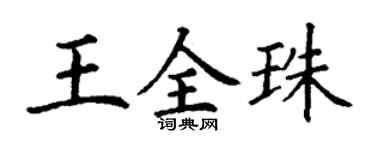 丁謙王全珠楷書個性簽名怎么寫
