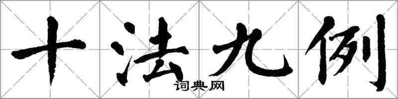 翁闓運十法九例楷書怎么寫