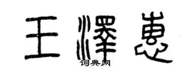 曾慶福王澤惠篆書個性簽名怎么寫
