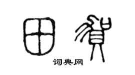 陳聲遠田賀篆書個性簽名怎么寫