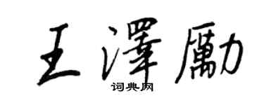 王正良王澤勵行書個性簽名怎么寫