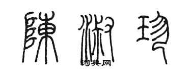 陳墨陳淑珍篆書個性簽名怎么寫