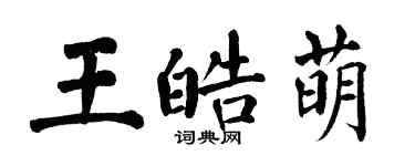 翁闓運王皓萌楷書個性簽名怎么寫