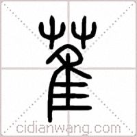 萑篆書