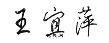 駱恆光王宜萍行書個性簽名怎么寫