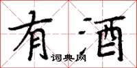 周炳元有酒楷書怎么寫