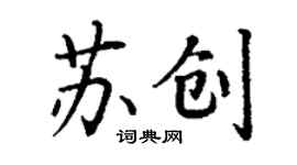 丁謙蘇創楷書個性簽名怎么寫