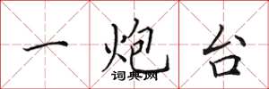 田英章一炮台楷書怎么寫