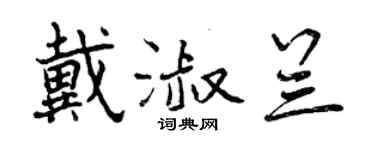 曾慶福戴淑蘭行書個性簽名怎么寫