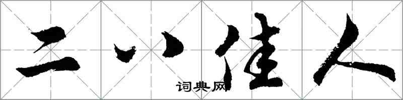胡問遂二八佳人行書怎么寫