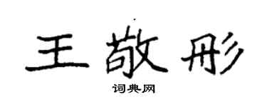 袁強王敬彤楷書個性簽名怎么寫