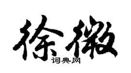 胡問遂徐微行書個性簽名怎么寫