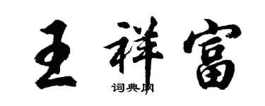 胡問遂王祥富行書個性簽名怎么寫