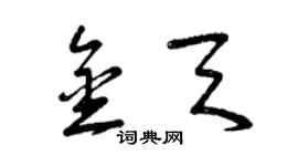 曾慶福金天草書個性簽名怎么寫