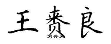 丁謙王賚良楷書個性簽名怎么寫