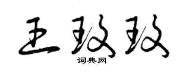 曾慶福王玫玫草書個性簽名怎么寫
