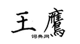 何伯昌王鷹楷書個性簽名怎么寫