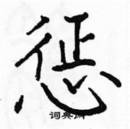 駱恆光寫的硬筆楷書懲