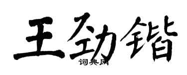 翁闓運王勁鍇楷書個性簽名怎么寫