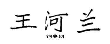 袁強王河蘭楷書個性簽名怎么寫