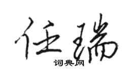 駱恆光任瑞行書個性簽名怎么寫