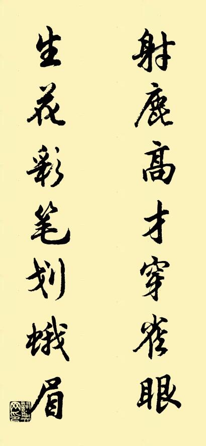 射鹿高才穿雀眼; 生花彩筆劃蛾眉。怎么寫好看