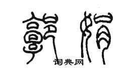 陳墨郭娟篆書個性簽名怎么寫