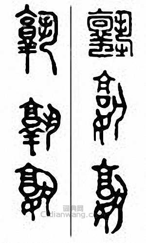 “孰”篆刻印章