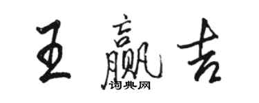 駱恆光王贏吉行書個性簽名怎么寫