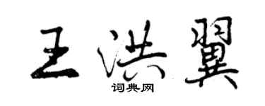 曾慶福王洪翼行書個性簽名怎么寫