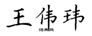 丁謙王偉瑋楷書個性簽名怎么寫
