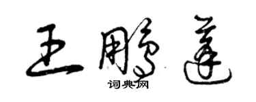 曾慶福王鵬蓬草書個性簽名怎么寫