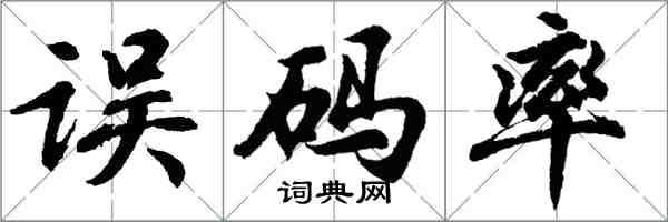 胡問遂誤碼率行書怎么寫