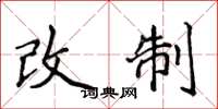 侯登峰改制楷書怎么寫