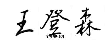 王正良王登森行書個性簽名怎么寫