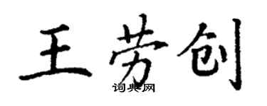 丁謙王勞創楷書個性簽名怎么寫