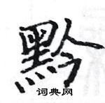 駱恆光寫的硬筆楷書黔